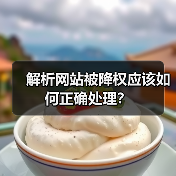 解析网站被降权应该如何正确处理?(图1) 解析网站被降权应该如何正确处理?(图1)