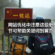 网站优化中注意这些细节可帮助关键词到首页(图2) 网站优化中注意这些细节可帮助关键词到首页(图2)
