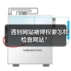 遇到网站被降权要怎样检查网站?(图2) 遇到网站被降权要怎样检查网站?(图2)
