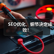 SEO优化,细节决定成败!(图2) SEO优化,细节决定成败!(图2)