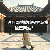 遇到网站被降权要怎样检查网站?(图3) 遇到网站被降权要怎样检查网站?(图3)