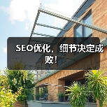 SEO优化,细节决定成败!(图1) SEO优化,细节决定成败!(图1)