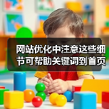 网站优化中注意这些细节可帮助关键词到首页(图3) 网站优化中注意这些细节可帮助关键词到首页(图3)