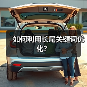 如何利用长尾关键词优化?(图4) 如何利用长尾关键词优化?(图4)