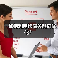 如何利用长尾关键词优化?(图1) 如何利用长尾关键词优化?(图1)