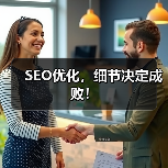SEO优化,细节决定成败!(图4) SEO优化,细节决定成败!(图4)