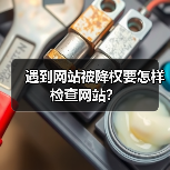 遇到网站被降权要怎样检查网站?(图1) 遇到网站被降权要怎样检查网站?(图1)
