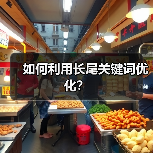 如何利用长尾关键词优化?(图2) 如何利用长尾关键词优化?(图2)