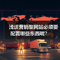 浅谈营销型网站必须要配置哪些东西呢？（图2）