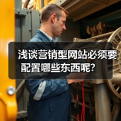 浅谈营销型网站必须要配置哪些东西呢？（图1）