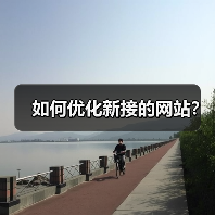 如何优化新接的网站?(图4) 如何优化新接的网站?(图4)