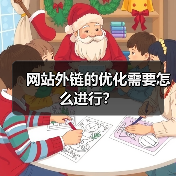 网站外链的优化需要怎么进行?(图4) 网站外链的优化需要怎么进行?(图4)