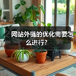 网站外链的优化需要怎么进行?(图2) 网站外链的优化需要怎么进行?(图2)