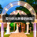 如何优化新接的网站?(图1) 如何优化新接的网站?(图1)