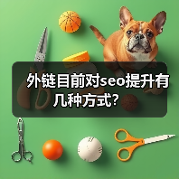 外链目前对seo提升有几种方式?(图2) 外链目前对seo提升有几种方式?(图2)