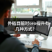 外链目前对seo提升有几种方式?(图4) 外链目前对seo提升有几种方式?(图4)