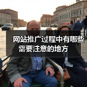 网站推广过程中有哪些需要注意的地方(图1) 网站推广过程中有哪些需要注意的地方(图1)