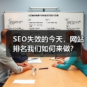 SEO失效的今天,网站排名我们如何来做?(图2) SEO失效的今天,网站排名我们如何来做?(图2)