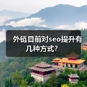 外链目前对seo提升有几种方式?(图3) 外链目前对seo提升有几种方式?(图3)