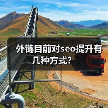 外链目前对seo提升有几种方式?(图1) 外链目前对seo提升有几种方式?(图1)