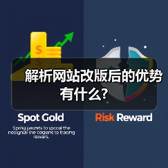 解析网站改版后的优势有什么?(图2) 解析网站改版后的优势有什么?(图2)