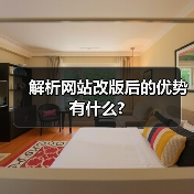 解析网站改版后的优势有什么?(图4) 解析网站改版后的优势有什么?(图4)