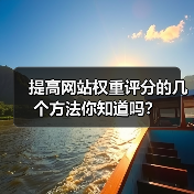 提高网站权重评分的几个方法你知道吗？（图4）