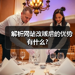 解析网站改版后的优势有什么?(图1) 解析网站改版后的优势有什么?(图1)