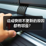 造成快照不更新的原因都有哪些?(图2) 造成快照不更新的原因都有哪些?(图2)