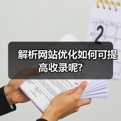 解析网站优化如何可提高收录呢?(图3) 解析网站优化如何可提高收录呢?(图3)