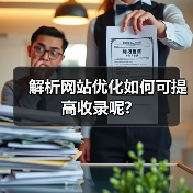 解析网站优化如何可提高收录呢?(图4) 解析网站优化如何可提高收录呢?(图4)