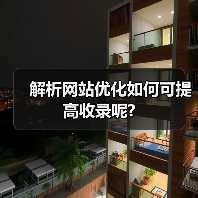 解析网站优化如何可提高收录呢?(图1) 解析网站优化如何可提高收录呢?(图1)