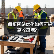 解析网站优化如何可提高收录呢?(图2) 解析网站优化如何可提高收录呢?(图2)
