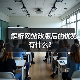 解析网站改版后的优势有什么?(图3) 解析网站改版后的优势有什么?(图3)