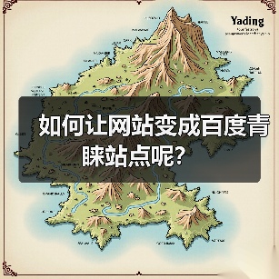 如何让网站变成百度青睐站点呢?(图1) 如何让网站变成百度青睐站点呢?(图1)