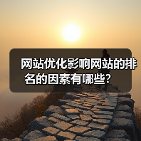 网站优化影响网站的排名的因素有哪些？（图3）