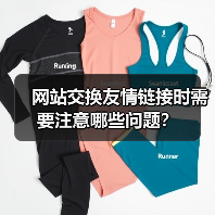 网站交换友情链接时需要注意哪些问题?(图1) 网站交换友情链接时需要注意哪些问题?(图1)