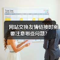 网站交换友情链接时需要注意哪些问题?(图4) 网站交换友情链接时需要注意哪些问题?(图4)