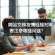 网站交换友情链接时需要注意哪些问题?(图2) 网站交换友情链接时需要注意哪些问题?(图2)