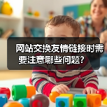 网站交换友情链接时需要注意哪些问题?(图3) 网站交换友情链接时需要注意哪些问题?(图3)
