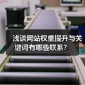 浅谈网站权重提升与关键词有哪些联系?(图4) 浅谈网站权重提升与关键词有哪些联系?(图4)
