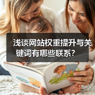 浅谈网站权重提升与关键词有哪些联系?(图3) 浅谈网站权重提升与关键词有哪些联系?(图3)