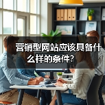 营销型网站应该具备什么样的条件?(图4) 营销型网站应该具备什么样的条件?(图4)