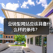 营销型网站应该具备什么样的条件?(图1) 营销型网站应该具备什么样的条件?(图1)