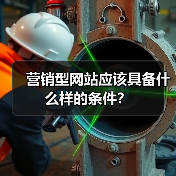 营销型网站应该具备什么样的条件?(图3) 营销型网站应该具备什么样的条件?(图3)