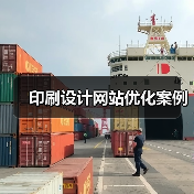 印刷设计网站优化案例(图2) 印刷设计网站优化案例(图2)