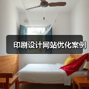 印刷设计网站优化案例(图3) 印刷设计网站优化案例(图3)