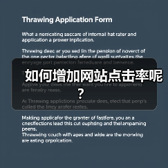 如何增加网站点击率呢?(图2) 如何增加网站点击率呢?(图2)
