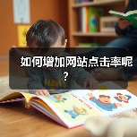 如何增加网站点击率呢?(图1) 如何增加网站点击率呢?(图1)