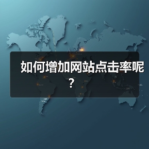 如何增加网站点击率呢?(图3) 如何增加网站点击率呢?(图3)